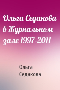 Ольга Седакова в Журнальном зале 1997-2011