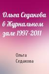 Ольга Седакова - Ольга Седакова в Журнальном зале 1997-2011
