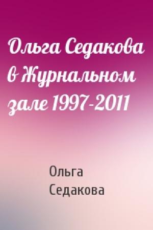 Обложка книги «Ольга Седакова в Журнальном зале 1997-2011» — Ольга Седакова