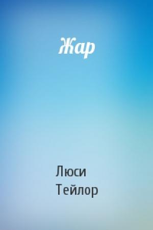 Обложка книги «Жар» — Люси Тейлор