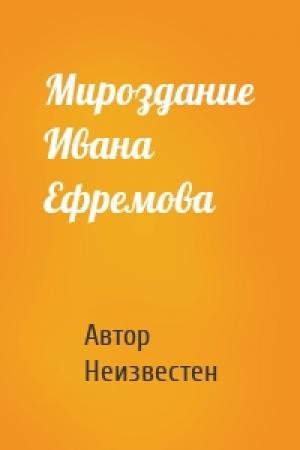 Обложка книги «Мироздание Ивана Ефремова» — Автор Неизвестен