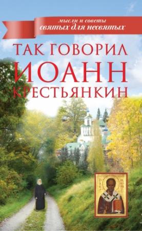 Обложка книги «Так говорил Иоанн Крестьянкин» — Архимандрит Иоанн (Крестьянкин)
