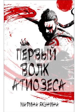 Обложка книги «Первый Волк Атиозеса» — Марина Якунина