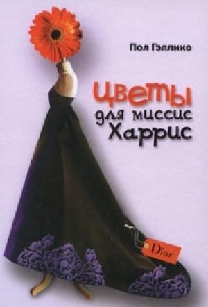 Обложка книги «Цветы для миссис Харрис» — Пол Гэллико