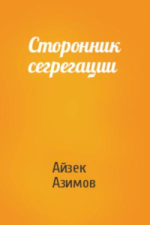 Обложка книги «Сторонник сегрегации» — Айзек Азимов