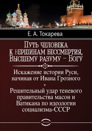 Обложка книги «Путь человека к вершинам бессмертия, Высшему разуму – Богу» — Токарева Елена