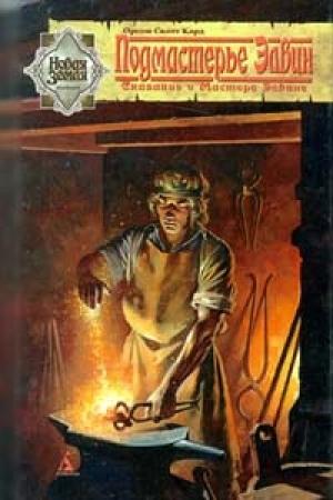 Обложка книги «Подмастерье Элвин» — Орсон Кард