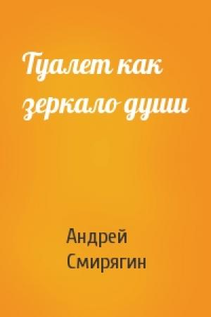 Обложка книги «Туалет как зеркало души» — Андрей Смирягин
