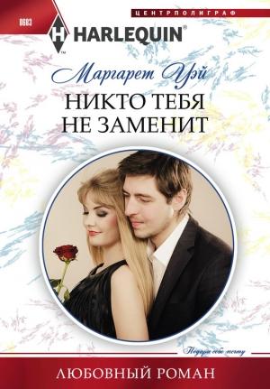 Обложка книги «Никто тебя не заменит» — Маргарет Уэй