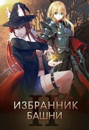 Обложка книги «Избранник башни 2» — Findroid