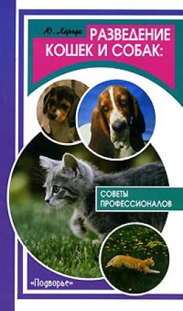 Обложка книги «Разведение кошек и собак. Советы профессионалов» — Юрий Харчук