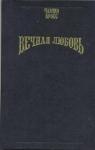 Чарлин Кросс - Вечная любовь (Бессмертие любви)