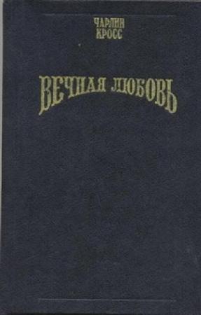 Обложка книги «Вечная любовь (Бессмертие любви)» — Чарлин Кросс