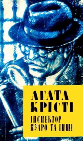 Обложка книги «П'ятеро поросят» — Агата Кристи