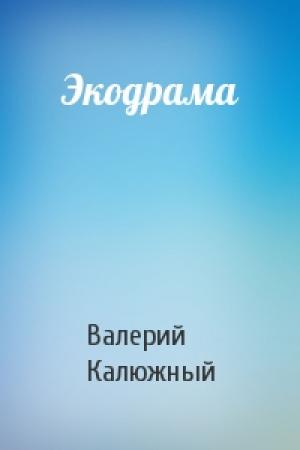 Обложка книги «Экодрама» — Валерий Калюжный