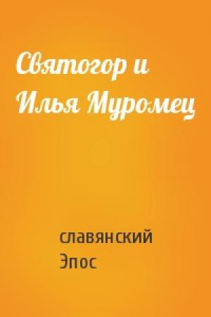 Обложка книги «Святогор и Илья Муромец» — славянский Эпос