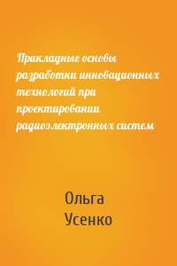 Прикладные основы разработки инновационных технологий при проектировании радиоэлектронных систем