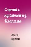 Агата Кристи - Случай с кухаркой из Клапама