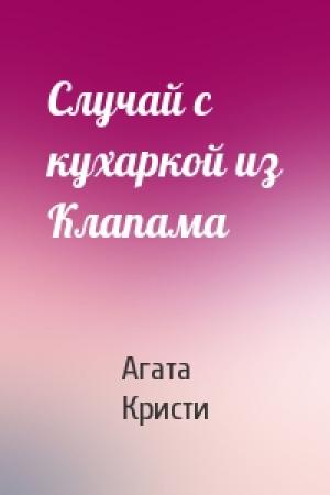 Обложка книги «Случай с кухаркой из Клапама» — Агата Кристи