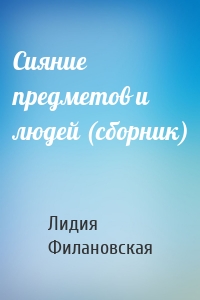Сияние предметов и людей (сборник)