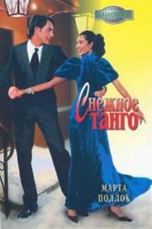 Обложка книги «Снежное танго» — Марта Поллок