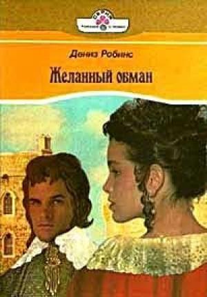 Обложка книги «Желанный обман» — Дениз Робинс