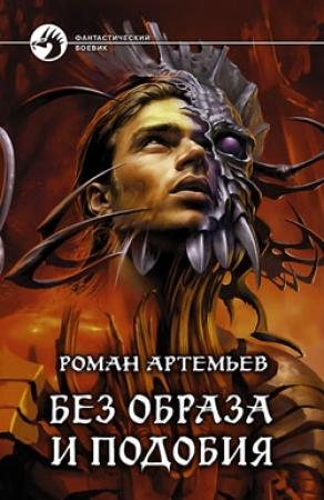 Обложка книги «Без образа и подобия» — Роман Артемьев