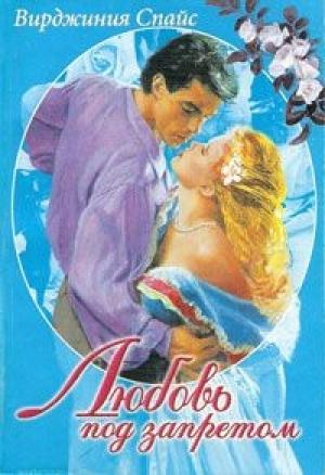Обложка книги «Любовь под запретом» — Вирджиния Спайс