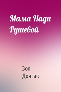 Мама Нади Рушевой