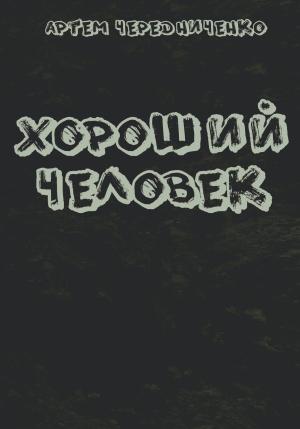 Обложка книги «Хороший человек» — Артём Чередниченко