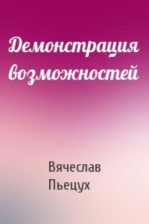 Обложка книги «Демонстрация возможностей» — Вячеслав Пьецух