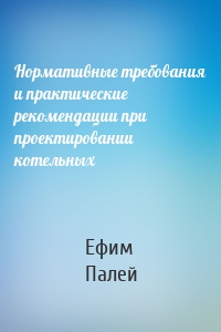 Нормативные требования и практические рекомендации при проектировании котельных