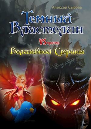Обложка книги «Темный Властелин против Волшебной Страны» — Алексей Сысоев