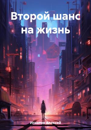 Обложка книги «Второй шанс на жизнь» — Алексей Игнатов