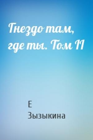 Обложка книги «Гнездо там, где ты. Том II» — Елена Зызыкина