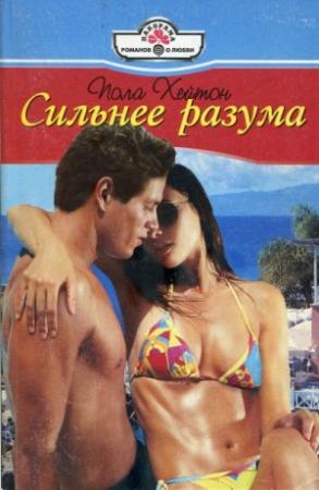 Обложка книги «Сильнее разума» — Пола Хейтон