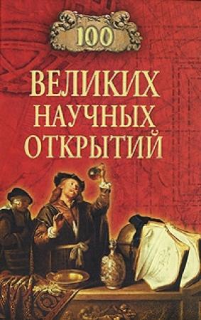 Обложка книги «100 великих научных открытий» — Д Самин