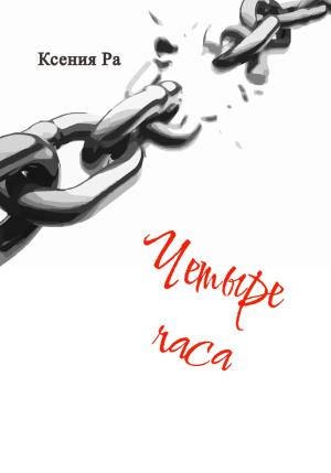 Обложка книги «Четыре часа» — Ксения Ра