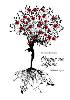 Обложка книги «Сердце на ладони» — Марина Паншина