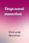 Александр Айзенберг - Отдельный танковый