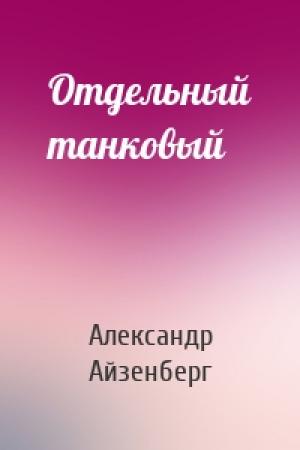 Обложка книги «Отдельный танковый» — Александр Айзенберг