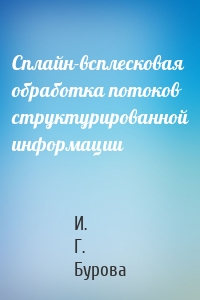 Сплайн-всплесковая обработка потоков структурированной информации
