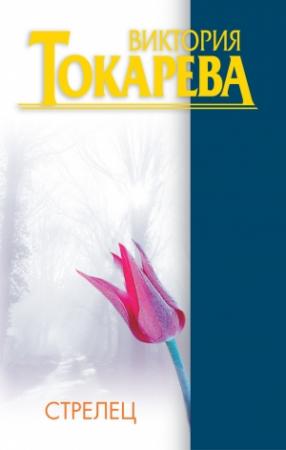 Обложка книги «Стрелец» — Виктория Токарева