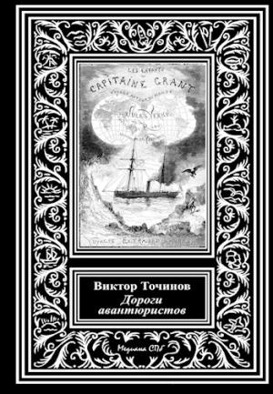 Обложка книги «Дороги авантюристов, или Загадочная яхта лорда Гленарвана» — Виктор Точинов