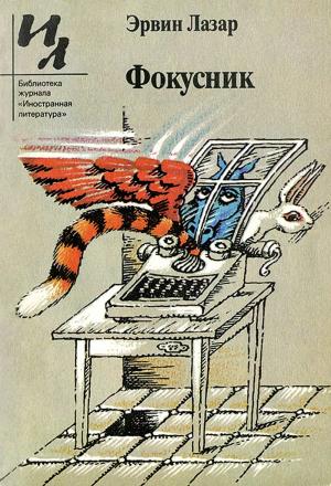 Обложка книги «Фокусник» — Эрвин Лазар