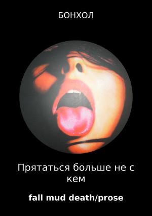 Обложка книги «Прятаться больше не с кем» — БОНХОЛ