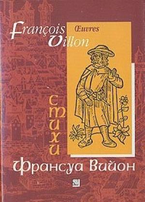 Обложка книги «Франсуа Вийон в переводе Владимира Жаботинского» — Франсуа Вийон