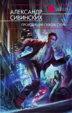 Обложка книги «Проходящий сквозь стены» — Александр Сивинских