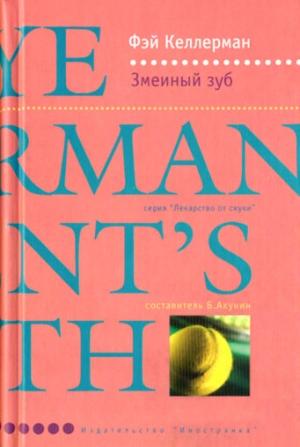 Обложка книги «Змеиный зуб» — Фэй Келлерман