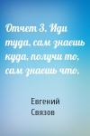 Евгений Связов - Отчет 3. Иди туда, сам знаешь куда, получи то, сам знаешь что.